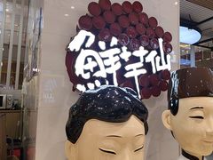 -鲜芋仙(中环百联2店)