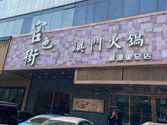 -官也街澳门火锅(新源里店)
