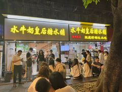 -水牛奶皇后糖水铺(深圳总店)