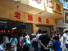 门面-海汇源老烧麦店(东大街总店)