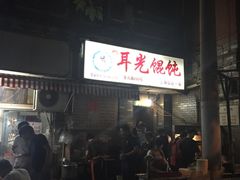 -潘国仙耳光馄饨(黄家阙路店)