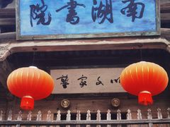 -南湖书院