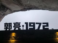 -郭亮村