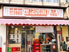 门面-世记咖啡(氹仔外卖店)