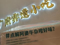 -阿婆牛杂·广府非遗地标美食(云山天地店)
