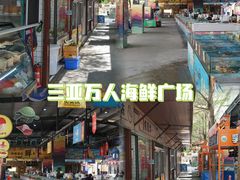 -三亚火车头万人海鲜广场