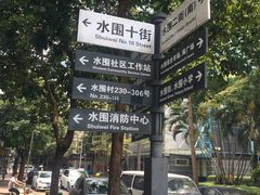 -水围村