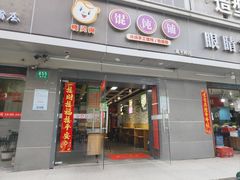 门面-嘎灵阁馄饨铺(富平路店)