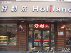 门面-好利来(靖江路店)