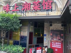 门面-味上湘菜馆(岳麓山店)