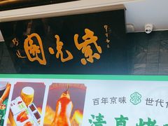 -紫光园(马桥店)