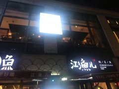门面-江渔儿酸菜鱼(东二环泰禾店)