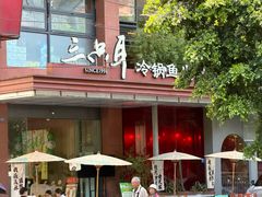 -三只耳冷锅鱼火锅(玉林店)
