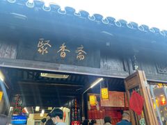 门面-聚香斋(东关街店)