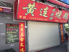 门面-黄连大头华烧鹅(萧地大马路店)