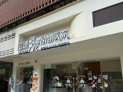 -立德异宠动物医院.兔鸟爬.内窥镜(天河店)