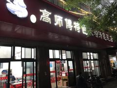 门面-高师傅特色米粉汤包(建设路店)