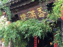 -香满楼(临安路店)