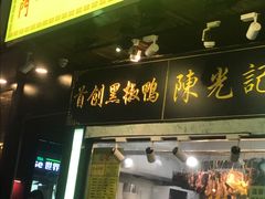 门面-陈光记烧腊(长寿路店)