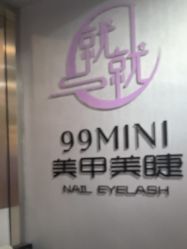 -99·MINI美甲美睫