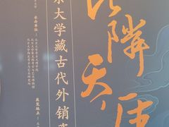 -北京大学赛克勒考古与艺术博物馆
