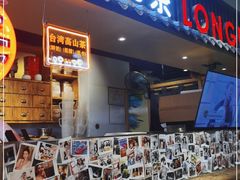 门面-寿奶茶·鲜奶与茶(合生汇购物中心店)