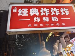 -好可爱经典炸炸炸·炸鲜奶(长郡老店)
