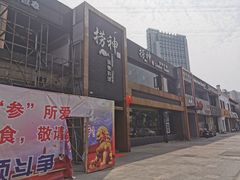 门面-捞神煲汤火锅(湖滨商业街店)