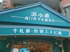 -苏小糖(鼓浪屿三丘田花园店)