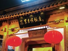 -东来顺饭庄(王府井步行街店)