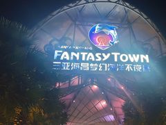 -三亚海昌梦幻海洋不夜城