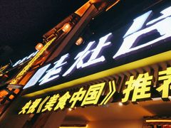 -印象老灶台三下锅·湘西本土原味菜(天门山索道店)