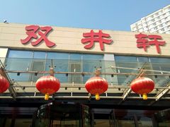 -双井轩(双井店)