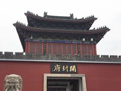 -开封府