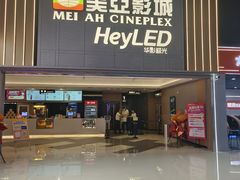 -天津美亚HeyLED影城(天津水游城店)