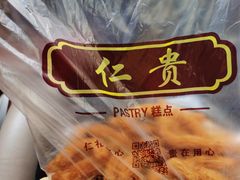 -仁贵糕点(旌旗西路店)