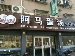 -阿马蛋汤·宁波小海鲜(总店)