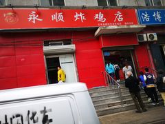 门面-永顺炸鸡(北京总店)