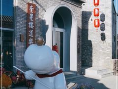 -道乐烧肉酒馆
