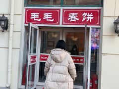 -毛毛春饼(尚志大街店)