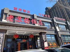 -老苏扬饭店