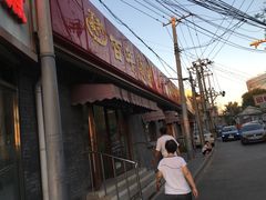 -百年义利(幸福大街店)