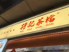 -孖记茶档·热腾茶餐(乐峰店)