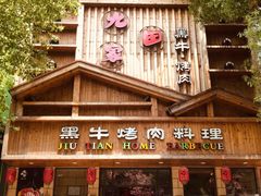 门面-九田家黑牛烤肉料理(华侨城店)