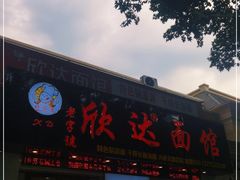 门面-欣达面馆(天桥支路店)