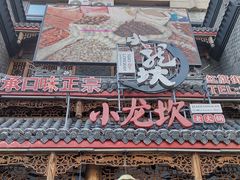 -小龙坎老火锅(红旗街店)