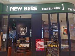门面-新贝乐意大利餐厅(苏州中心店)