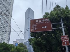 -上海蔡元培故居陈列馆