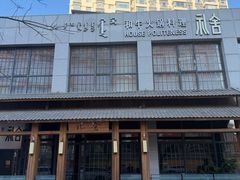 -礼舍·和牛火锅·烤肉·料理餐厅(华茂店)