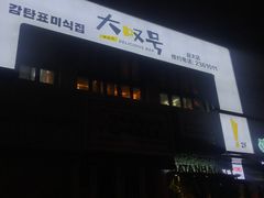 门面-大叹号啤酒屋·延边料理(延大店)